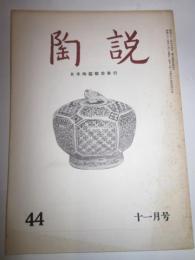 陶説　第44号　昭和31年11月号