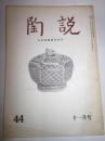 陶説　第44号　昭和31年11月号