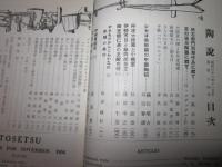 陶説　第44号　昭和31年11月号