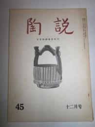 陶説　第45号　昭和31年12月号