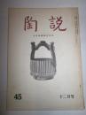 陶説　第45号　昭和31年12月号