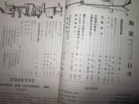 陶説　第45号　昭和31年12月号