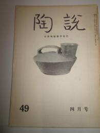 陶説　第49号　昭和32年4月号