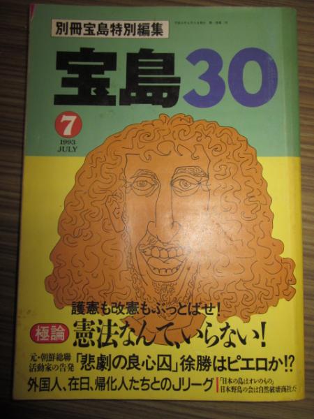 宝島30 1993年7月号 極論憲法なんていらない 古本 中古本 古書籍の通販は 日本の古本屋 日本の古本屋