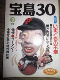 宝島30　1994年5月号　石原慎太郎ｖｓ小林よしのり