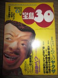 宝島30　1994年6月号　特集　はじめてのヤクザ