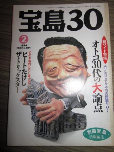 宝島30 1994年2月号 オトコ30代の大論点 古本 カフェ じゃらん亭 古本 中古本 古書籍の通販は 日本の古本屋 日本の古本屋