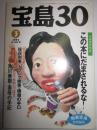 宝島30　1994年3月号　辛辣書評特集　この本にだまされるな