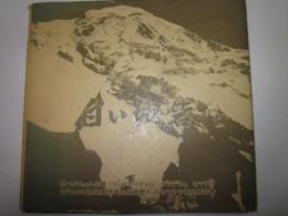 白い城砦　1974年インドヒマラヤ登山報告書