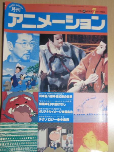 月刊アニメーション No.6 1980年7月号 / 古本、中古本、古書籍の 月刊アニメーション No.6 1980年7月号 / 古本、中古本、古書籍の