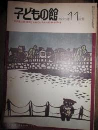 子どもの館　1975年9月号