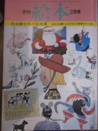 月刊絵本　1977年2月号　特集　世界の絵本賞