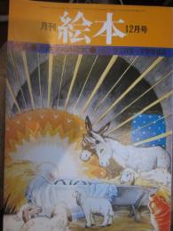 月刊絵本　1975年12月号　特集クリスマスの絵本