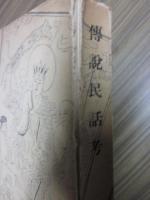 伝説民話考