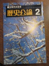 歴史公論　昭和54年2月号　縄文時代の日本