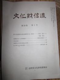 文化財長野　第18巻第1号　通巻第63号