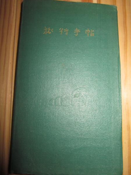 定本中山晋平 : 唄とロマンに生きた全生涯(斉藤武雄 ほか) / 古本
