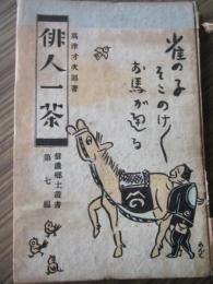 俳人一茶　信濃郷土叢書　第七編