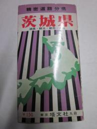 精密道路分県　茨城県　茨城県観光道路図（道路地図）