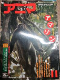 アニマ　1976年11月号　No.44　特集アマゾン　秘境の自然史