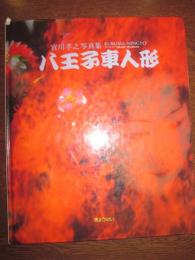 八王子車人形　宮川孝之写真集