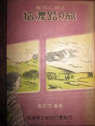 車窓に映る信濃路の旅