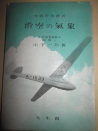 滑空の気象　初級滑空叢書