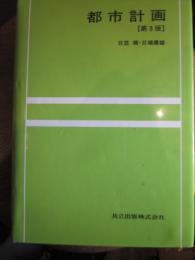 都市計画　第3版