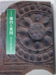 畿内と東国　埋もれた律令国家