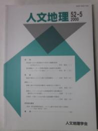 人文地理　第52巻第5号