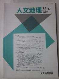 人文地理　第52巻第4号