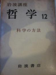 岩波講座　哲学　12　科学の方法