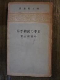 日本の動物季節　朝日新選書