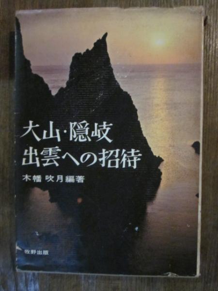 出雲 隠岐 出雲への招待 木幡吹月 古本 カフェ じゃらん亭 古本 中古本 古書籍の通販は 日本の古本屋 日本の古本屋