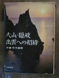 出雲・隠岐・出雲への招待