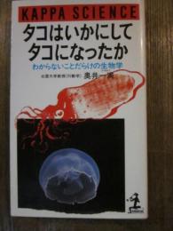 タコはいかにしてタコになったか　わからないことだらけの生物学