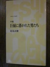 小説　巨鮎に憑かれた男たち　つり人ノベルズ