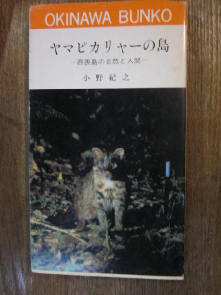 ヤマピカリャーの島 西表島の自然と人間 小野紀之 古本 カフェ じゃらん亭 古本 中古本 古書籍の通販は 日本の古本屋 日本の古本屋