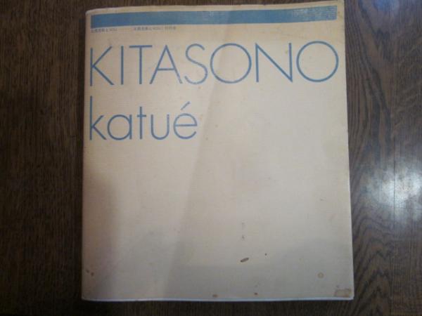 北園克衛とVOU(北園克衛とＶＯＵ刊行会) / 古本、中古本、古書籍の通販