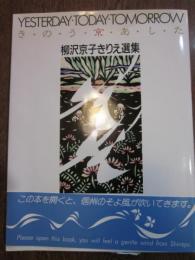 きのう今日あした　柳沢京子きりえ選集