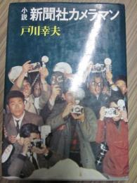 小説新聞社カメラマン