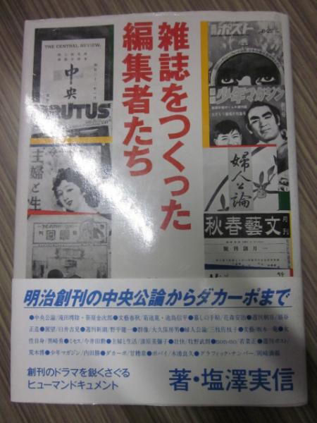 雑誌をつくった編集者たち 塩沢実信 古本 カフェ じゃらん亭 古本 中古本 古書籍の通販は 日本の古本屋 日本の古本屋