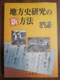 地方史研究の新方法