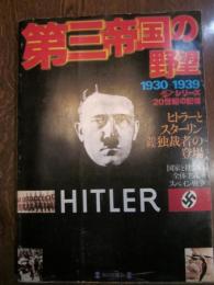 第三帝国の野望　1930-1939