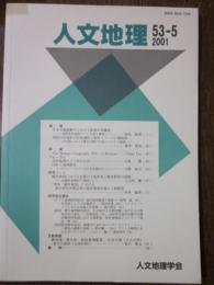 人文地理　第53巻第5号