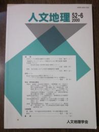 人文地理　第52巻第6号