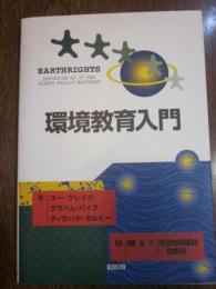 環境教育入門