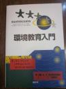 環境教育入門