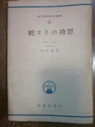 蛇とその功罪　京大理学普及叢書(11)