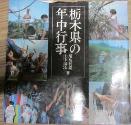 栃木県の年中行事